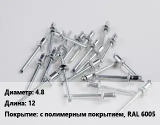 Заклепка 4.8х12 с полимерным покрытием, RAL 6005